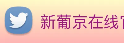 新葡京在线官网 logo